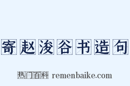 寄赵浚谷书造句是什么意思的图片